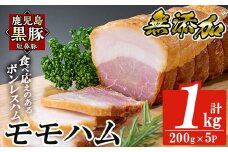 a1031-C 鹿児島黒豚「短鼻豚」無添加モモハム(ボンレスハム)1kg(200g×5袋)【鹿児島ますや】姶良市 国産 鹿児島黒豚 ハム ボンレスハム モモ肉 無添加 豚肉
