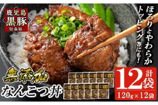 a1032-C 鹿児島黒豚「短鼻豚」無添加 なんこつ丼のもと1440g(120g×12袋)【鹿児島ますや】姶良市 国産 鹿児島黒豚 なんこつ 軟骨 丼 豚丼 無添加 常温 惣菜 総菜 小分け 豚肉 トッピング