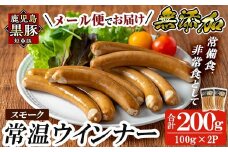 a1033-A ＜先行予約受付中！2025年11月以降順次発送予定＞《スモーク2袋》鹿児島黒豚「短鼻豚」無添加常温ウィンナー200g(100g×2袋)【鹿児島ますや】姶良市 国産 鹿児島県 肉 豚 豚肉 黒豚 ソーセージ  ウィンナー スモーク  常温 常備食 非常食 防災食 小分け メール便