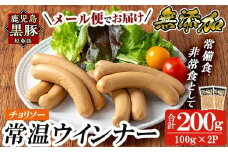 a1033-B ＜先行予約受付中！2025年11月以降順次発送予定＞《チョリソー2袋》鹿児島黒豚「短鼻豚」無添加常温ウィンナー200g(100g×2袋)【鹿児島ますや】姶良市 国産 鹿児島県 肉 豚 豚肉 黒豚 ソーセージ ウインナー チョリソー 常温 常備食 非常食 防災食 小分け メール便