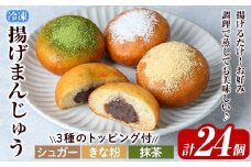 a1019 《3種のトッピング付》冷凍揚げまんじゅう(合計24個)【堂免堂】姶良市 和菓子 まんじゅう 饅頭 加治木饅頭 酒まんじゅう 手づくり お菓子 おやつ スイーツ デザート お茶請け お茶菓子 郷土菓子 食べ比べ 簡単調理 冷凍