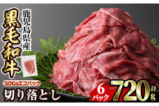 a844-A 黒毛和牛切り落とし(6P計120g)【水迫畜産】国産 肉 牛肉 黒毛和牛 切り落とし セット 小分け トレー無し SDGs