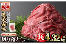 a844-F 【3回定期便】黒毛和牛切り落とし(12P×3回計4.32kg)【水迫畜産】国産 肉 牛肉 黒毛和牛 切り落とし セット 小分け トレー無し SDGs