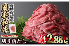 a844-C 黒毛和牛切り落とし(24P計2.88kg)【水迫畜産】国産 肉 牛肉 黒毛和牛 切り落とし セット 小分け トレー無し SDGs