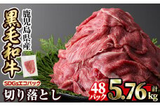 a844-E 黒毛和牛切り落とし(48P計5.76kg)【水迫畜産】国産 肉 牛肉 黒毛和牛 切り落とし セット 小分け トレー無し SDGs
