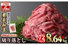 a844-G 【6回定期便】黒毛和牛切り落とし(12P×6回計8.64kg)【水迫畜産】国産 肉 牛肉 黒毛和牛 切り落とし セット 小分け トレー無し SDGs