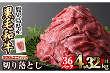 a844-D 黒毛和牛切り落とし(36P計4.32kg)【水迫畜産】国産 肉 牛肉 黒毛和牛 切り落とし セット 小分け トレー無し SDGs