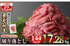 a844-H 【12回定期便】黒毛和牛切り落とし(12P×12回計17.28kg)【水迫畜産】国産 肉 牛肉 黒毛和牛 切り落とし セット 小分け トレー無し SDGs