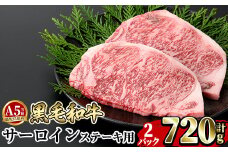 a853-B ≪A5等級≫鹿児島県産黒毛和牛サーロイン2枚入り(2P計720g) ギフト箱入り【水迫畜産】姶良市 国産 牛肉 ステーキ ステーキ肉 和牛