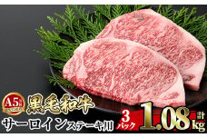 a853-C ≪A5等級≫鹿児島県産黒毛和牛サーロイン2枚入り(3P計1.08kg) ギフト箱入り【水迫畜産】姶良市 国産 牛肉 ステーキ ステーキ肉 和牛