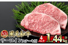 a853-D ≪A5等級≫鹿児島県産黒毛和牛サーロイン2枚入り(4P計1.44kg) ギフト箱入り【水迫畜産】姶良市 国産 牛肉 ステーキ ステーキ肉 和牛