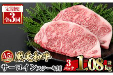 a853-E 【3回定期便】≪A5等級≫鹿児島県産黒毛和牛サーロイン2枚入り(3P計1.08kg) ギフト箱入り【水迫畜産】姶良市 国産 牛肉 ステーキ ステーキ肉 和牛