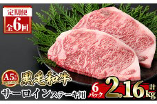 a853-F 【6回定期便】≪A5等級≫鹿児島県産黒毛和牛サーロイン2枚入り(6P計2.16kg) ギフト箱入り【水迫畜産】姶良市 国産 牛肉 ステーキ ステーキ肉 和牛