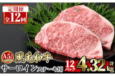 a853-G 【12回定期便】≪A5等級≫鹿児島県産黒毛和牛サーロイン2枚入り(12P計4.32kg) ギフト箱入り【水迫畜産】姶良市 国産 牛肉 ステーキ ステーキ肉 和牛