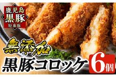 a105 国産！鹿児島黒豚「短鼻豚」無添加コロッケ 6個セット【鹿児島ますや】姶良市 国産 鹿児島黒豚 豚肉 無添加 冷凍黒豚コロッケ 揚げるだけ 小分け 真空パック 簡単 惣菜 総菜 おかず 弁当