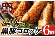 a105 国産！鹿児島黒豚「短鼻豚」無添加コロッケ 6個セット【鹿児島ますや】姶良市 国産 鹿児島黒豚 豚肉 無添加 冷凍黒豚コロッケ 揚げるだけ 小分け 真空パック 簡単 惣菜 総菜 おかず 弁当