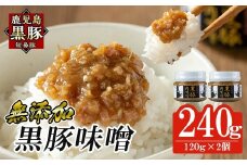 a1039 鹿児島黒豚「短鼻豚」黒豚味噌(瓶入り120g×2個) 【鹿児島ますや】 姶良市 無添加 国産 豚肉 豚みそ 肉味噌 ごはんのおとも ご飯のお供 瓶詰め おつまみ