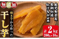 a517-D 焼きいもから作った干し芋(合計2kg・200g×10袋)【ファーム工房】姶良市 国産 鹿児島県産 長期熟成 紅はるか ほしいも さつまいも サツマイモ 焼芋 焼き芋 着色料・保存料不使用 無添加 スイーツ おやつ