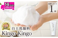 a742-D 白土洗顔料 kingokingo(お試しサイズ(20g))【てんげん】姶良市 メール便 サンプル ミニサイズ トライアル スキンケア 泡 濃密泡 もっちり泡 洗顔料 洗顔 洗顔フォーム きんごきんご