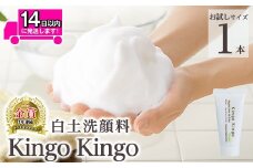 a742-D 白土洗顔料 kingokingo(お試しサイズ(20g))【てんげん】姶良市 メール便 サンプル ミニサイズ トライアル スキンケア 泡 濃密泡 もっちり泡 洗顔料 洗顔 洗顔フォーム きんごきんご