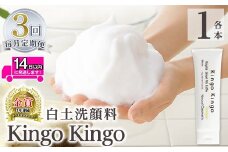 a742-E 【3回定期便】白土洗顔料 kingokingo・泡立てネット付(1本110g×3回)【てんげん】姶良市 スキンケア 泡 濃密泡 もっちり泡 洗顔料 洗顔 洗顔フォーム きんごきんご