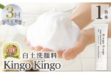 a742-E 【3回定期便】白土洗顔料 kingokingo・泡立てネット付(1本110g×3回)【てんげん】姶良市 スキンケア 泡 濃密泡 もっちり泡 洗顔料 洗顔 洗顔フォーム きんごきんご