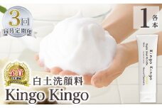 a742-E 【3回定期便】白土洗顔料 kingokingo・泡立てネット付(1本110g×3回)【てんげん】姶良市 スキンケア 泡 濃密泡 もっちり泡 洗顔料 洗顔 洗顔フォーム きんごきんご