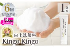 a742-F 【6回定期便】白土洗顔料 kingokingo・泡立てネット付(1本110g×6回)【てんげん】姶良市 スキンケア 泡 濃密泡 もっちり泡 洗顔料 洗顔 洗顔フォーム きんごきんご