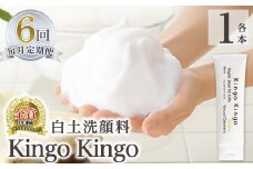 a742-F 【6回定期便】白土洗顔料 kingokingo・泡立てネット付(1本110g×6回)【てんげん】姶良市 スキンケア 泡 濃密泡 もっちり泡 洗顔料 洗顔 洗顔フォーム きんごきんご