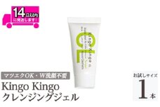 a938-D kingokingo クレンジングジェル(お試しサイズ(15g))【てんげん】姶良市 クレンジング ジェル サンプル ミニサイズ トライアル スキンケア 化粧品 コスメ しっとり 保湿 キメ 美容 スキンケア きんごきんご メール便