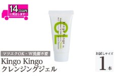 a938-D kingokingo クレンジングジェル(お試しサイズ(15g))【てんげん】姶良市 クレンジング ジェル サンプル ミニサイズ トライアル スキンケア 化粧品 コスメ しっとり 保湿 キメ 美容 スキンケア きんごきんご メール便