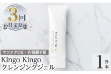 a938-E 【3回定期便】kingokingo クレンジングジェル(1本140g×3回)【てんげん】姶良市 クレンジング ジェル 化粧品 コスメ しっとり 保湿 キメ 美容 スキンケア きんごきんご