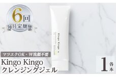 a938-F 【6回定期便】kingokingo クレンジングジェル(1本140g×6回)【てんげん】姶良市 クレンジング ジェル 化粧品 コスメ しっとり 保湿 キメ 美容 スキンケア きんごきんご