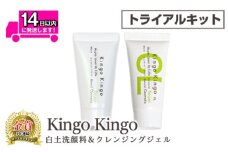 a743-A kingokingo 白土洗顔料＆クレンジングジェルセット(各お試しサイズ)【てんげん】 姶良市 メール便 クレンジング ジェル サンプル ミニサイズ トライアル スキンケア 化粧品 美容成分配合 保湿 きんごきんご 泡立て ネット付き