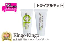 a743-A kingokingo 白土洗顔料＆クレンジングジェルセット(各お試しサイズ)【てんげん】 姶良市 メール便 クレンジング ジェル サンプル ミニサイズ トライアル スキンケア 化粧品 美容成分配合 保湿 きんごきんご 泡立て ネット付き