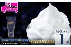 a955-D masiro フェイシャルウォッシングフォーム(計1本・泡立てネット)【てんげん】 姶良市 メール便 サンプル ミニサイズ トライアル スキンケア 泡 濃密泡 もっちり泡 洗顔料 洗顔 洗顔フォーム きんごきんご