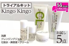 a1042 KingoKingoお試し5点セット(洗顔・クレンジングジェル・化粧水・美容液・クリーム)【てんげん】 姶良市 メール便 サンプル ミニサイズ トライアルセット トライアルキット スキンケアセット クレンジング ジェル 化粧品 美容成分配合 保湿 キメ 潤い きんごきんご