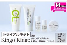 a1042 KingoKingoお試し5点セット(洗顔・クレンジングジェル・化粧水・美容液・クリーム)【てんげん】 姶良市 メール便 サンプル ミニサイズ トライアルセット トライアルキット スキンケアセット クレンジング ジェル 化粧品 美容成分配合 保湿 キメ 潤い きんごきんご