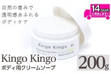 a1043 KingoKingoボディ用クリームソープ(200g)【てんげん】 姶良市 ボディ スクラブ ボディソープ キメ 潤い 明るさ きんごきんご 洗顔クリーム ボディーソープ 角質ケア ニキビケア ニキビ肌 毛穴開き 毛穴改善 毛穴汚れ 黒ずみ くすみ 敏感肌