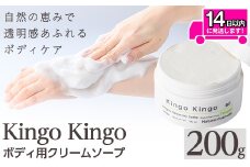 a1043 KingoKingoボディ用クリームソープ(200g)【てんげん】 姶良市 ボディ スクラブ ボディソープ キメ 潤い 明るさ きんごきんご 洗顔クリーム ボディーソープ 角質ケア ニキビケア ニキビ肌 毛穴開き 毛穴改善 毛穴汚れ 黒ずみ くすみ 敏感肌