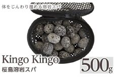 a1044 桜島溶岩スパ(1個500g)【てんげん】 姶良市 kingo kingo きんごきんご 美容 入浴 風呂 お風呂グッズ 風呂用品 溶岩石 溶岩ボール 桜島天然溶岩