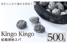 a1044 桜島溶岩スパ(1個500g)【てんげん】 姶良市 kingo kingo きんごきんご 美容 入浴 風呂 お風呂グッズ 風呂用品 溶岩石 溶岩ボール 桜島天然溶岩