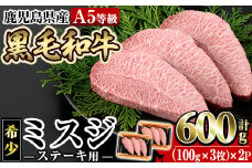 a861-R710 ＜2025年10月中に発送予定＞≪A5等級！希少部位≫鹿児島県産黒毛和牛ミスジステーキ計600g(300g×2P)【水迫畜産】 姶良市 国産 牛肉 ステーキ ステーキ肉 和牛