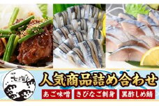 a1040 海鮮七海の玉手箱！黒酢しめ鯖(1枚×1P)・あご味噌(200g×1P)・キビナゴ刺身(15尾入り×2P)詰め合わせセット【海鮮七海】姶良市 しめさば しめ鯖 サバ さば あご肉 豚あご肉 惣菜 味付け肉 キビナゴ きびなご 刺身 セット 詰合せ 冷凍 簡単 おかず おつまみ