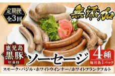 a010-B 【3回定期便】鹿児島黒豚「短鼻豚」無添加ソーセージ4種詰め合わせ(4種各1パック×3回)【鹿児島ますや】姶良市 ウインナー ウィンナー フランクフルト 豚肉 おかず