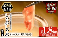 a005-A 【3回定期便】鹿児島黒豚「短鼻豚」しゃぶしゃぶセット計1.8kg(600g×3回)(ロース肉・バラ肉・モモ肉)【鹿児島ますや】姶良市 国産 鹿児島県 肉 豚 豚肉 黒豚 スライス しゃぶしゃぶ セット 小分け 食べ比べ