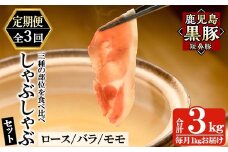 a039-A 【3回定期便】鹿児島黒豚「短鼻豚」しゃぶしゃぶセット計3kg(1kg×3回)(ロース肉・バラ肉・モモ肉)【鹿児島ますや】姶良市 国産 鹿児島県 肉 豚 豚肉 黒豚 スライス しゃぶしゃぶ セット 小分け 食べ比べ