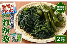 漁師が作った湯通し塩蔵わかめセット(計2kg)【菊栄丸水産】kiku-6004