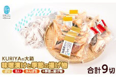 KURIYAの手づくり味噌漬「大箱」季節の揚げ物(計9切)【水口松夫水産・厨】kuriya-6055