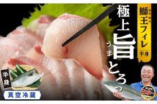 【先行予約 2025年10月より順次発送】 『旅サラダ』で紹介ぶりの王様「 鰤王 」 フィレ 半身 フィレ1枚 産地直送 新鮮 旨味が抜群の 長島町 特産品 ブランド ぶり 鰤 ブリ 切り身 真空 冷蔵 刺身 ぶりしゃぶ しゃぶしゃぶ 魚 魚介 人気 ランキング 【JFA】jfa-1483